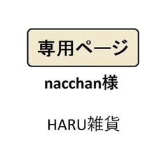 nacchan様専用