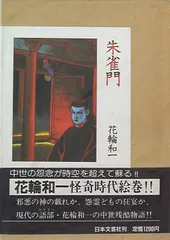2025年最新】花輪和一の人気アイテム - メルカリ