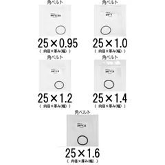 【新品・送料込】 角ベルト 内径：Φ25mm　厚み・幅：①0.95 / ②1.0 / ③1.2 / ④1.4 / ⑤1.6mm　選べる５種類の厚み  各種オーディオ機器・CD・DVD等の光学ドライブ等　汎用品