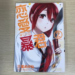 恋愛暴君 2巻/【作者】三星めがね/GF-0225011058-YP/GF09121