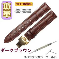 時計ベルト 本革 クロコ型押しＤバックル ダークブラウン/ゴールド 交換工具付
