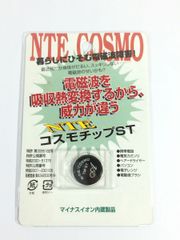 NTE COSMO コスモ チップST 電磁波 除去 未使用  健康用品 他