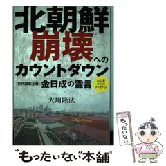 【中古】 北朝鮮金日成は四人いた/ベストセラーズ/李命英 金日成は四人いた: 北朝鮮のウソは、すべてここから始まっている