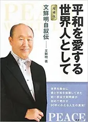 2025年最新】文鮮明の人気アイテム - メルカリ