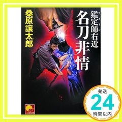鑑定師右近 名刀非情 (ベスト時代文庫 く 1-3) 桑原 譲太郎_02