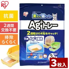 【公式】猫砂 アイリスオーヤマ ネコトイレ 楽ちん猫トイレ 専用トレー Ag+トレー 3枚入り RCT-3 まとめ買いのサムネイル