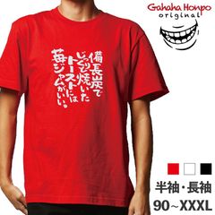 備長炭でじっくりと焼い　3色 S・M・L・LL・3L・4L ガハハ本舗 Tシャツ