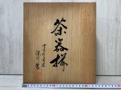 書家 今井凌雪 肉筆色紙 喫茶去 書道 日展 奈良 筑波大 - メルカリ