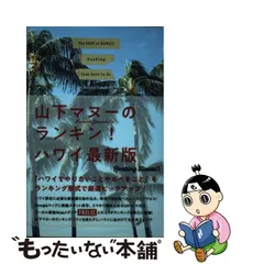 2023年最新】山下マヌーのランキン!ハワイの人気アイテム - メルカリ