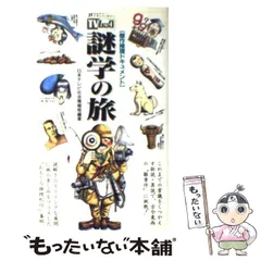 【中古】 謎学の旅 傑作推理ドキュメント TVムック (サラ・ブックス) / 日本テレビ社会情報局、日本テレビ放送網株式会社 / 二見書房