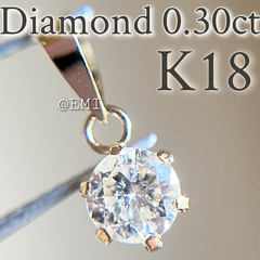 【SALE☆特価☆】K18 天然ダイヤモンド　0.30カラット　ペンダントトップ