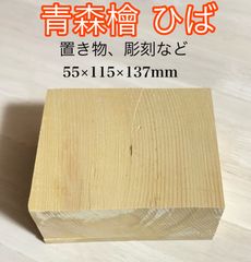 青森ひば材 銘木材  柾目材 ブロック材 彫刻材 その他ハンドメイド作り、工作用木材 無節材 無垢 銘木 青森ひば材  AMB137B