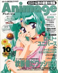 徳間書店 1998年(平成10年)のアニメ雑誌 付録つき アニメージュ1998年(平成10年)10月号 244