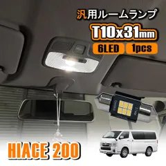 ハイエース 200系 LED ルームランプ T10×31mm ルームライト ホワイト LEDバルブ 内装 カスタム パーツ アクセサリー 1個 ハイエース200 200ハイエース