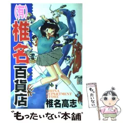 2025年最新】有 椎名百貨店の人気アイテム - メルカリ