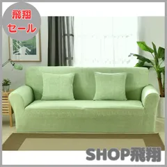 【大安売り】TMVOK ソファーカバー 2 3 4人掛け ストレッチ 北欧風 ソファーカバー 肘付き 滑り止め 柔らかい 伸縮素材 犬 猫 傷 防止 四季兼用 超便利 2人掛け145～185cm (グリーン)のサムネイル