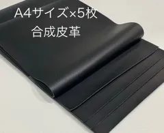 A4サイズ　合成皮革　ハギレ　5枚セット　黒