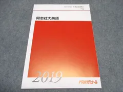 代ゼミ 同志社大英語 テキスト 未使用 2019/2020 冬期直前講習会 ☆ 005s0C
