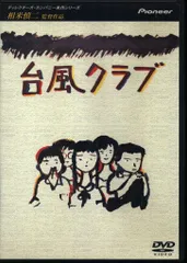 2025年最新】台風クラブの人気アイテム - メルカリ