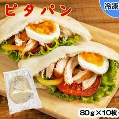【学校給食用食材】ピタパン（鉄分・カルシウム強化）/80ｇ×10枚　冷凍　個包装　ホブサ 文化祭 行事 お祭り ケバブ ポケット状 パン サンド