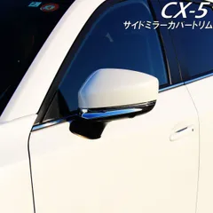 CX-5  KF系 CX-8 マツダ 専用ドアミラーカバー【D25】