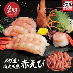 特盛2kg お刺身 特大 大容量 天然赤えび たっぷり2kg/約50-60尾 赤えび 赤海老 海老 エビ えび 焼き BBQ 海鮮丼 海鮮 寿司 天ぷら フライ