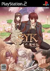 【中古】PS2ソフト S.Y.K ～蓮咲伝～[通常版]