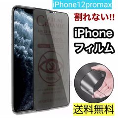 iPhone12promax用♡新商品‼️割れない×超覗き見防止‼️最強iPhoneフィルムアンチグレア セラミック