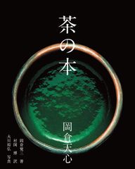 希少 中国茶のこころ 茶味的麁相 中国茶 著： 李曙韻 中国茶 - メルカリ