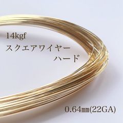 高品質 14kgf スクエアワイヤー ハード 0.64㎜ 50cm 14KGF アクセサリー素材 アレルギー対応
