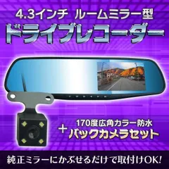 ミラー型 ドライブレコーダー バックカメラセット ドラレコ ミラーモニター 4.3インチ 170°広角 カラー 防水のサムネイル