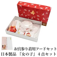 お宮参り着用 フードセット『女の子』4点セット（産着・初着・のしめ よだれかけ 薄ピンク フード（帽子）、よだれかけ お守り袋 末広扇子 4点セット 化粧箱付き 産着 初着 お宮詣 女児 ピンク お宮参りフード4点セット 女の子）