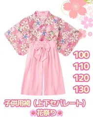 サイズ展開 100/110/120/130 子供用袴　（花祭り）セパレートタイプ