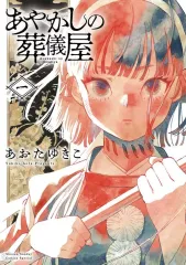 【中古】B6コミック あやかしの葬儀屋(1) / あおたゆきこ