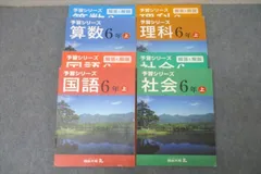 四谷大塚 6年 予習シリーズ 国語/算数/理科/社会 上 141118-3/7/8/9 テキストセット 計4冊 ☆ 064R2C