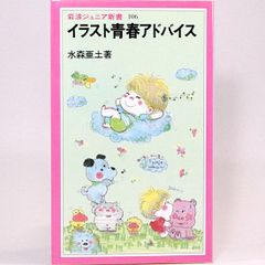 イラスト青春アドバイス　水森亜土　岩波ジュニア新書