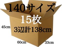 ダンボール 箱 段ボール 140サイズ 15枚 引越し 引っ越し 梱包材 梱包資材