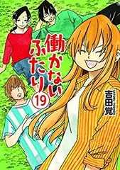 働かないふたり　全巻　まとめ売り 働かないふたり 1-21巻 新品セット | 吉田 覚 |本 | 通販 | Amazon