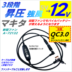 QC3.0モバイルバッテリー専用 マキタ新型ファンA-72132 12V昇圧3段階調節ファンケーブルごと交換