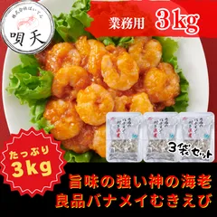 むきえび　ムキエビ　海老　むき海老3kg  3キロ　神の海老　バナメイ海老　背ワタ除去済み　海鮮　エビチリ　エビマヨ　冷凍えび   海鮮　海産物　父の日　母の日　お歳暮　敬老の日　誕生日　贈答用　ギフト