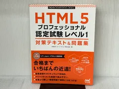 HTML5プロフェッショナル認定試験 レベル1 対策テキスト＆問題集 マイナビ 大藤 幹