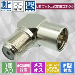 【便利なL型でケーブルの取り回しがラクラクに！】地デジ・BS/CS対応 テレビアンテナケーブル 4C 同軸ケーブル用 変換コネクタ アダプタ F型L字 変換プラグ F型メス（ネジ式）- F型オスL型（プッシュ式）アダプタ 1個入のサムネイル