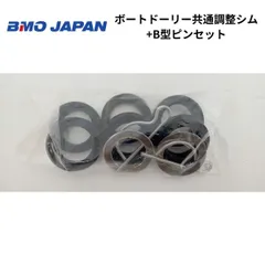 ♪新品♪　■BMOジャパン■　ボートドーリー2　ドーリー調整シムセット　固定ピン