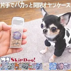 犬 おやつ入れ SkipDog! パカットケース チワワ 散歩 おやつ おやつケース 片手 トリーツケース 歯 ケース おやつポーチ ポーチ トレーニング 小型犬 極小 子犬 ペット パピー トリーツポーチ しつけ しつけ教室 トリーツ容器 携帯ケース ペのサムネイル