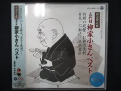 793 レンタル版CD 落語決定盤　五代目柳家小さん ベスト 4620