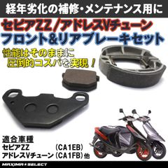 ブレーキシュー ブレーキパッド セット アドレスチューン アドレスVチューン セピアZZ セピアRS フロント リア 前後セット ブレーキ メンテナンス パーツ