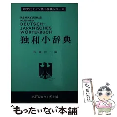 2024年最新】ドイツ語小辞典の人気アイテム - メルカリ