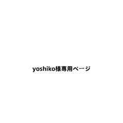 yoshiko様専用ページ  130サイズ 1枚