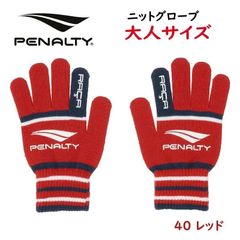 PENALTY ペナルティ ニットグローブ 手袋 大人サイズ PEF4529 サッカー フットサル