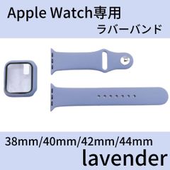 Apple Watch アップルウォッチ ケース ラバーバンド ラベンダー